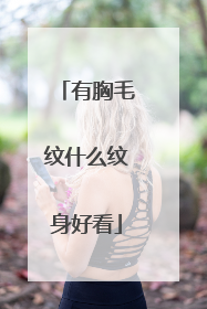 有胸毛纹什么纹身好看