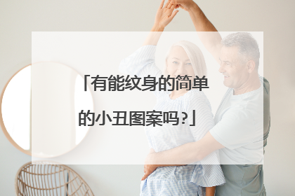 有能纹身的简单的小丑图案吗?