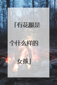 有花腿是个什么样的女孩