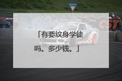 有要纹身学徒吗。多少钱。