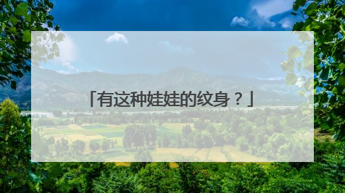 有这种娃娃的纹身？