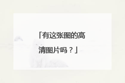 有这张图的高清图片吗？