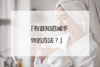 有谁知道减手臂的方法？