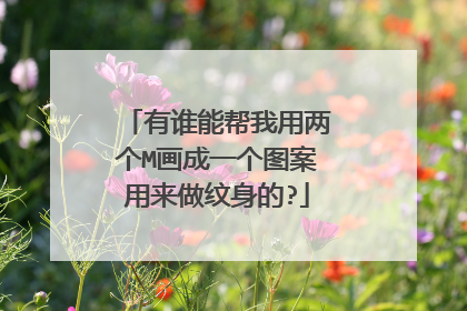 有谁能帮我用两个M画成一个图案用来做纹身的?