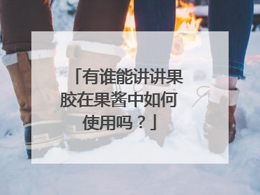 有谁能讲讲果胶在果酱中如何使用吗？