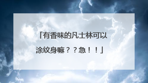 有香味的凡士林可以涂纹身嘛？？急！！