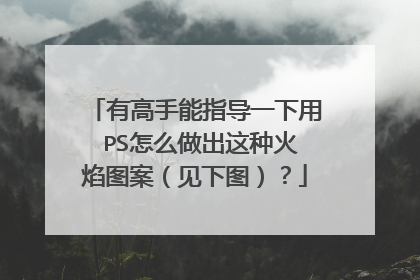 有高手能指导一下用 PS怎么做出这种火焰图案(见下图)?