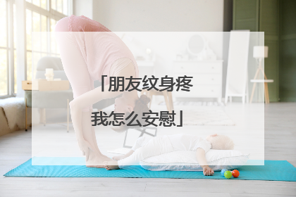 朋友纹身疼我怎么安慰