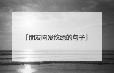 朋友圈发纹绣的句子