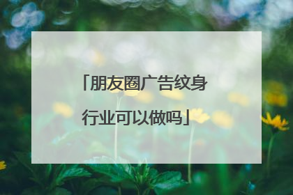 朋友圈广告纹身行业可以做吗