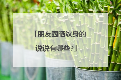 朋友圈晒纹身的说说有哪些?