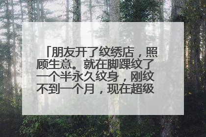 朋友开了纹绣店,照顾生意。就在脚踝纹了一个半永久纹身,刚纹不到一个月,现在超级想洗掉,求方法?