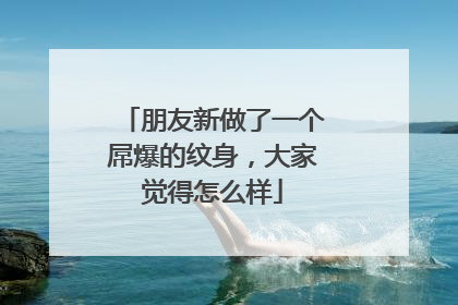 朋友新做了一个屌爆的纹身，大家觉得怎么样