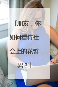 朋友，你如何看待社会上的花臂男？