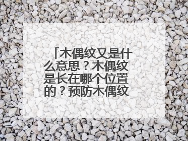 木偶纹又是什么意思？木偶纹是长在哪个位置的？预防木偶纹的方法是？