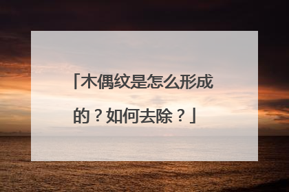 木偶纹是怎么形成的？如何去除？
