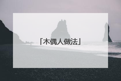 木偶人做法