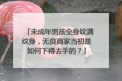 未成年男孩全身纹满纹身，无良商家当初是如何下得去手的？