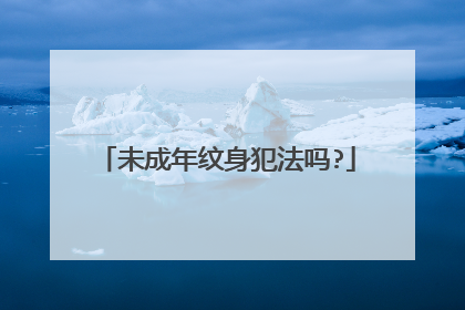 未成年纹身犯法吗?