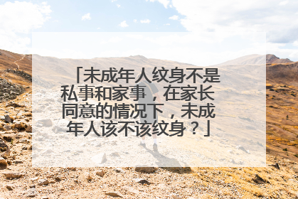 未成年人纹身不是私事和家事，在家长同意的情况下，未成年人该不该纹身？