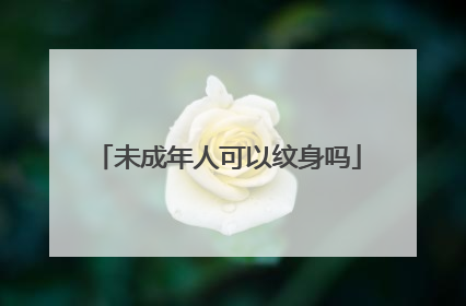 未成年人可以纹身吗