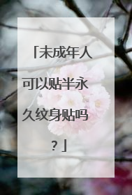 未成年人可以贴半永久纹身贴吗?