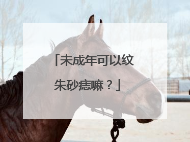 未成年可以纹朱砂痣嘛？