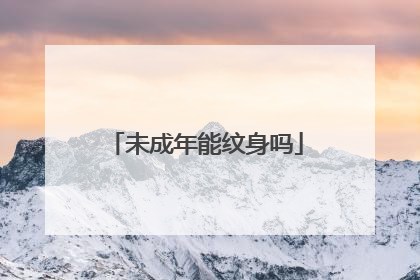 未成年能纹身吗