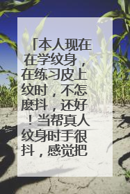 本人现在在学纹身，在练习皮上纹时，不怎麽抖，还好！当帮真人纹身时手很抖，感觉把握不到支点，悬浮著一