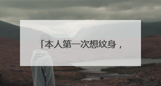 本人第一次想纹身，纹在手臂会很疼吗