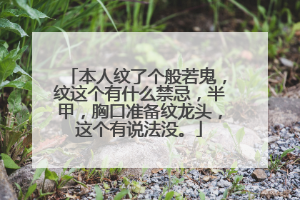 本人纹了个般若鬼，纹这个有什么禁忌，半甲，胸口准备纹龙头，这个有说法没。