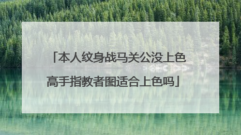 本人纹身战马关公没上色高手指教者图适合上色吗