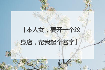 本人女，要开一个纹身店，帮我起个名字