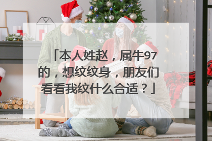 本人姓赵，属牛97的，想纹纹身，朋友们看看我纹什么合适？