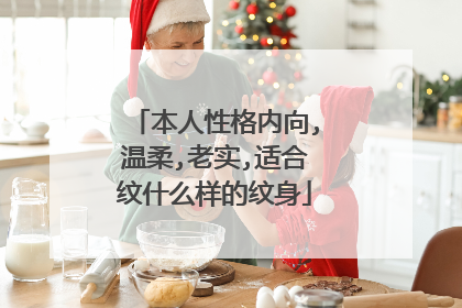 本人性格内向,温柔,老实,适合纹什么样的纹身