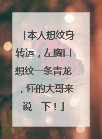 本人想纹身转运，左胸口想纹一条青龙，懂的大哥来说一下！