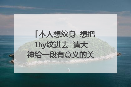 本人想纹身 想把lhy纹进去 请大神给一段有意义的关于爱情的英文短句