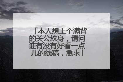本人想上个满背的关公纹身，请问谁有没有好看一点儿的线稿，急求