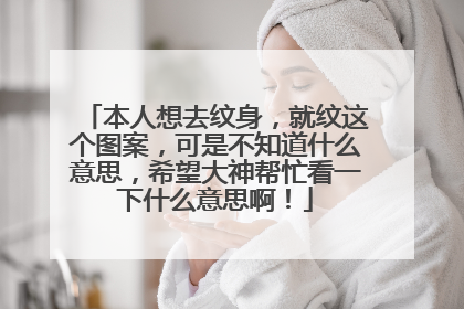 本人想去纹身，就纹这个图案，可是不知道什么意思，希望大神帮忙看一下什么意思啊！