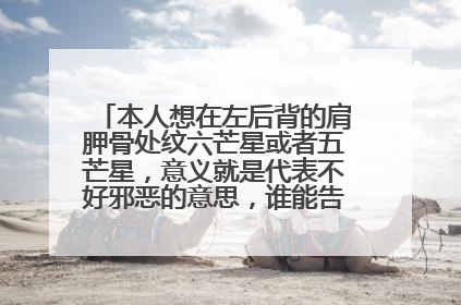 本人想在左后背的肩胛骨处纹六芒星或者五芒星，意义就是代表不好邪恶的意思，谁能告诉我怎么纹？