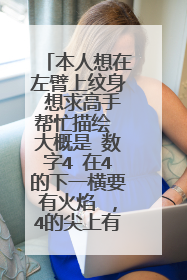 本人想在左臂上纹身 想求高手帮忙描绘 大概是 数字4 在4的下一横要有火焰 ,4的尖上有的龙头.