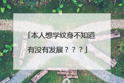 本人想学纹身不知道有没有发展？？？