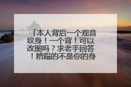 本人背后一个观音纹身！一个背！可以改图吗？求老手回答！糟蹋的不是你的身体！你懂的！
