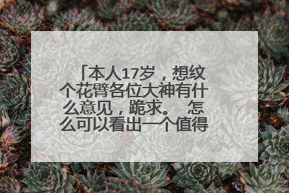 本人17岁，想纹个花臂各位大神有什么意见，跪求。 怎么可以看出一个值得信赖的纹身师，