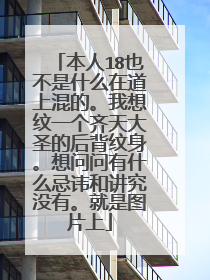 本人18也不是什么在道上混的。我想纹一个齐天大圣的后背纹身。想问问有什么忌讳和讲究没有。就是图片上