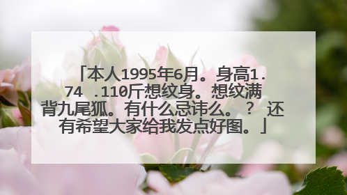 本人1995年6月。身高1.74 .110斤想纹身。想纹满背九尾狐。有什么忌讳么。? 还有希望大家给我发点好图。