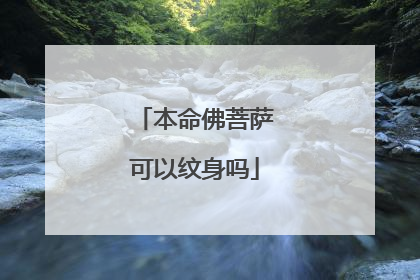 本命佛菩萨可以纹身吗