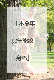 本命年虎年能纹身吗