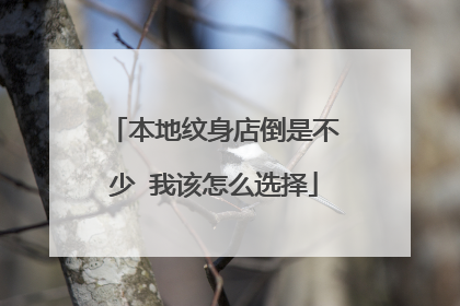 本地纹身店倒是不少 我该怎么选择