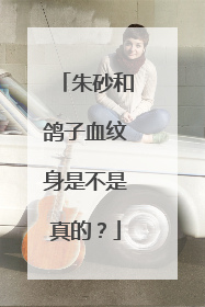 朱砂和鸽子血纹身是不是真的?